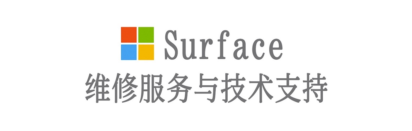 清苑surface产品维修服务中心