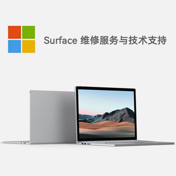 清苑surface产品维修服务电话